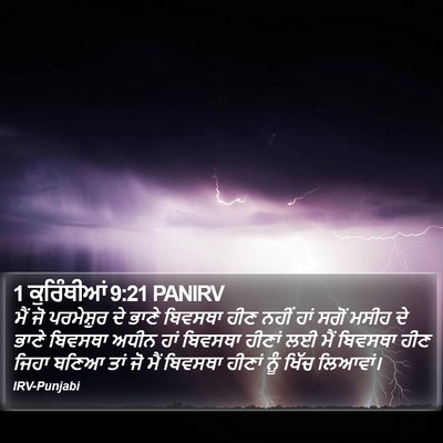 1 ਕੁਰਿੰਥੀਆਂ 9:21 PANIRV Bible Verse Image