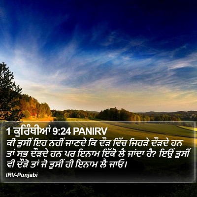 1 ਕੁਰਿੰਥੀਆਂ 9:24 PANIRV Bible Verse Image
