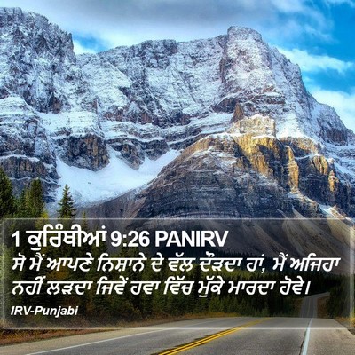 1 ਕੁਰਿੰਥੀਆਂ 9:26 PANIRV Bible Verse Image