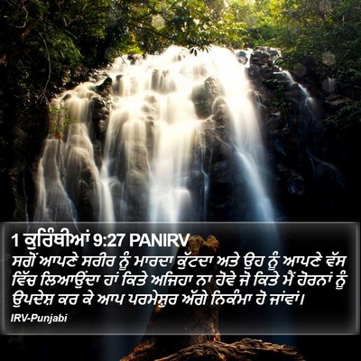 1 ਕੁਰਿੰਥੀਆਂ 9:27 PANIRV Bible Verse Image