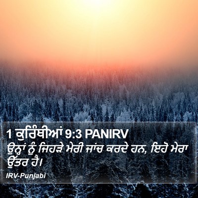 1 ਕੁਰਿੰਥੀਆਂ 9:3 PANIRV Bible Verse Image