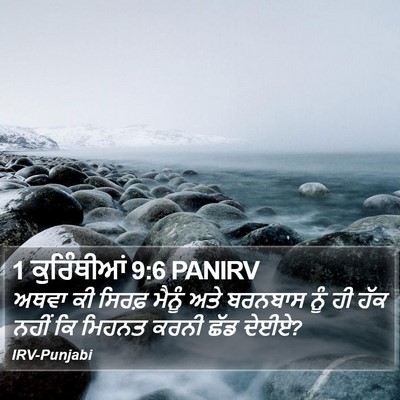 1 ਕੁਰਿੰਥੀਆਂ 9:6 PANIRV Bible Verse Image