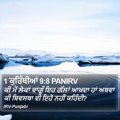 1 ਕੁਰਿੰਥੀਆਂ 9:8 PANIRV Bible Verse Image