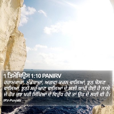 1 ਤਿਮੋਥਿਉਸ 1:10 PANIRV Bible Verse Image