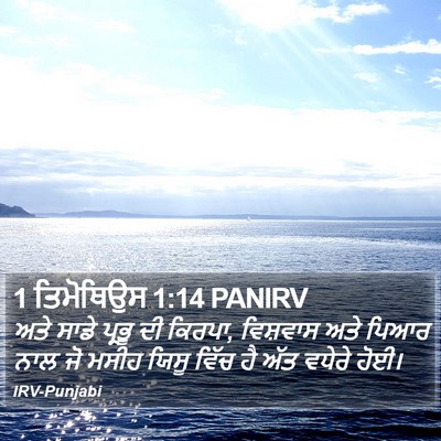 1 ਤਿਮੋਥਿਉਸ 1:14 PANIRV Bible Verse Image