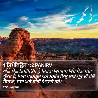 1 ਤਿਮੋਥਿਉਸ 1:2 PANIRV Bible Verse Image
