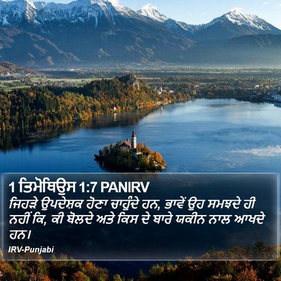 1 ਤਿਮੋਥਿਉਸ 1:7 PANIRV Bible Verse Image