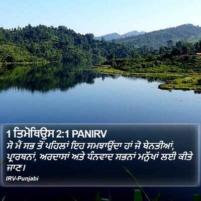 1 ਤਿਮੋਥਿਉਸ 2:1 PANIRV Bible Verse Image