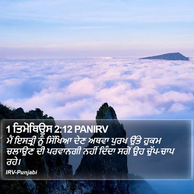 1 ਤਿਮੋਥਿਉਸ 2:12 PANIRV Bible Verse Image