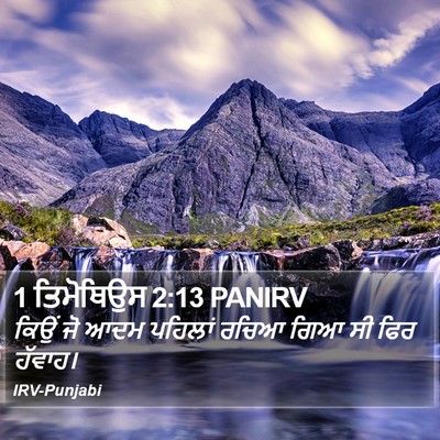1 ਤਿਮੋਥਿਉਸ 2:13 PANIRV Bible Verse Image