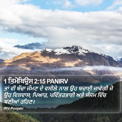 1 ਤਿਮੋਥਿਉਸ 2:15 PANIRV Bible Verse Image