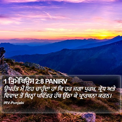 1 ਤਿਮੋਥਿਉਸ 2:8 PANIRV Bible Verse Image