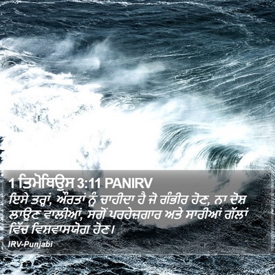 1 ਤਿਮੋਥਿਉਸ 3:11 PANIRV Bible Verse Image