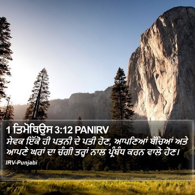 1 ਤਿਮੋਥਿਉਸ 3:12 PANIRV Bible Verse Image