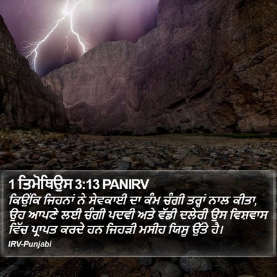 1 ਤਿਮੋਥਿਉਸ 3:13 PANIRV Bible Verse Image