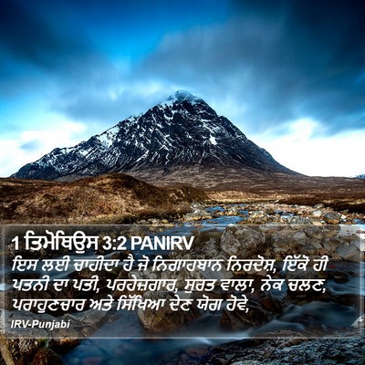 1 ਤਿਮੋਥਿਉਸ 3:2 PANIRV Bible Verse Image
