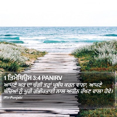 1 ਤਿਮੋਥਿਉਸ 3:4 PANIRV Bible Verse Image