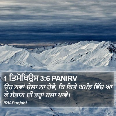 1 ਤਿਮੋਥਿਉਸ 3:6 PANIRV Bible Verse Image