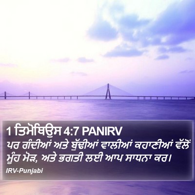 1 ਤਿਮੋਥਿਉਸ 4:7 PANIRV Bible Verse Image