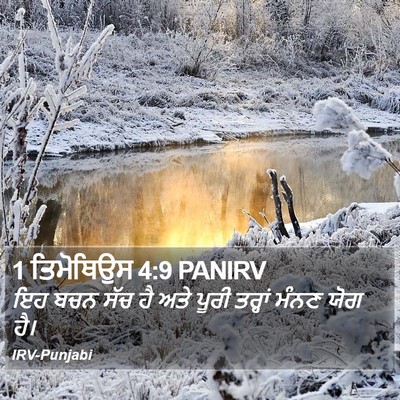 1 ਤਿਮੋਥਿਉਸ 4:9 PANIRV Bible Verse Image