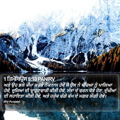 1 ਤਿਮੋਥਿਉਸ 5:10 PANIRV Bible Verse Image