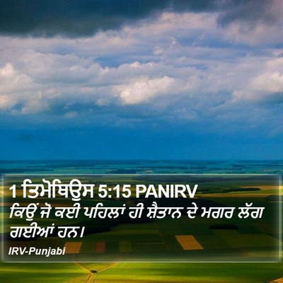 1 ਤਿਮੋਥਿਉਸ 5:15 PANIRV Bible Verse Image