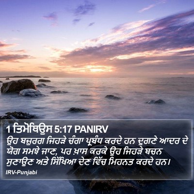 1 ਤਿਮੋਥਿਉਸ 5:17 PANIRV Bible Verse Image