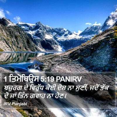 1 ਤਿਮੋਥਿਉਸ 5:19 PANIRV Bible Verse Image