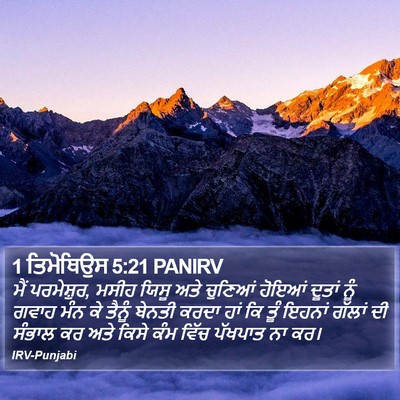 1 ਤਿਮੋਥਿਉਸ 5:21 PANIRV Bible Verse Image
