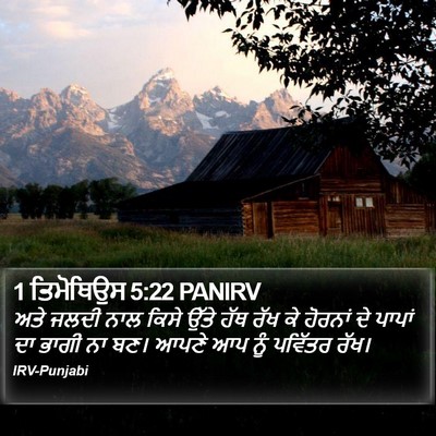 1 ਤਿਮੋਥਿਉਸ 5:22 PANIRV Bible Verse Image