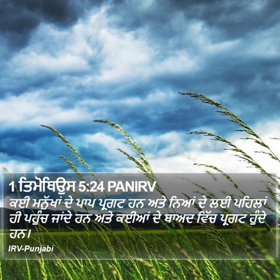 1 ਤਿਮੋਥਿਉਸ 5:24 PANIRV Bible Verse Image