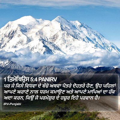 1 ਤਿਮੋਥਿਉਸ 5:4 PANIRV Bible Verse Image