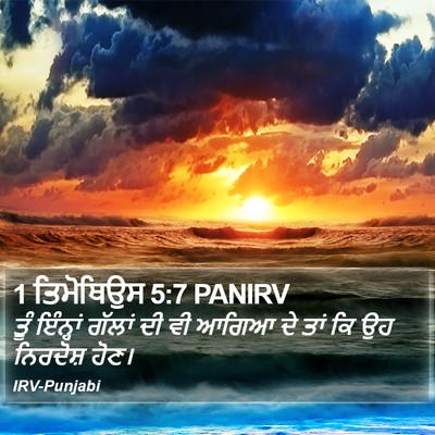 1 ਤਿਮੋਥਿਉਸ 5:7 PANIRV Bible Verse Image