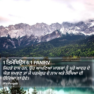 1 ਤਿਮੋਥਿਉਸ 6:1 PANIRV Bible Verse Image