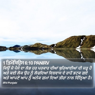 1 ਤਿਮੋਥਿਉਸ 6:10 PANIRV Bible Verse Image