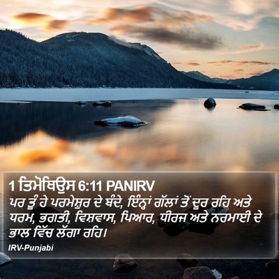 1 ਤਿਮੋਥਿਉਸ 6:11 PANIRV Bible Verse Image