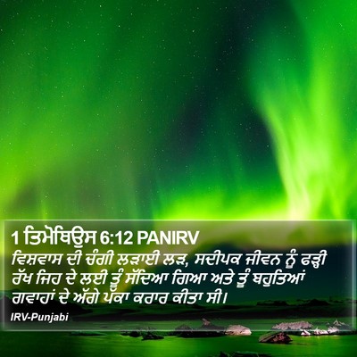 1 ਤਿਮੋਥਿਉਸ 6:12 PANIRV Bible Verse Image