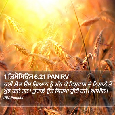 1 ਤਿਮੋਥਿਉਸ 6:21 PANIRV Bible Verse Image