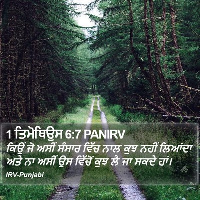 1 ਤਿਮੋਥਿਉਸ 6:7 PANIRV Bible Verse Image