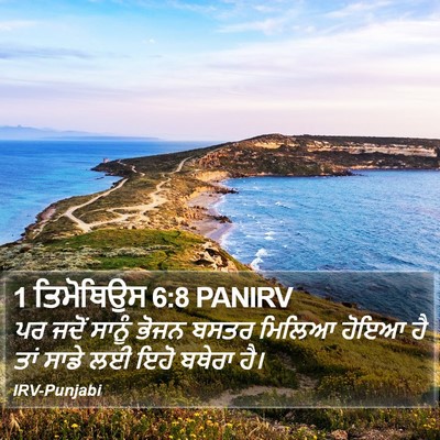 1 ਤਿਮੋਥਿਉਸ 6:8 PANIRV Bible Verse Image
