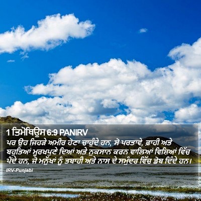 1 ਤਿਮੋਥਿਉਸ 6:9 PANIRV Bible Verse Image