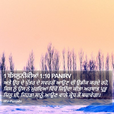 1 ਥੱਸਲੁਨੀਕੀਆਂ 1:10 PANIRV Bible Verse Image