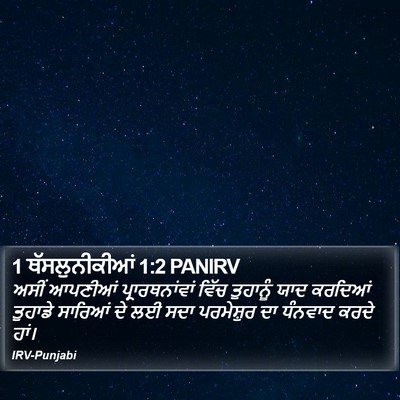 1 ਥੱਸਲੁਨੀਕੀਆਂ 1:2 PANIRV Bible Verse Image