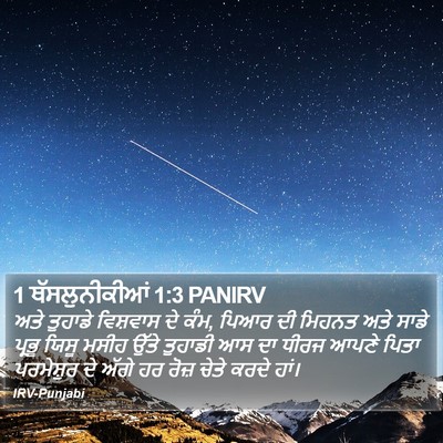 1 ਥੱਸਲੁਨੀਕੀਆਂ 1:3 PANIRV Bible Verse Image