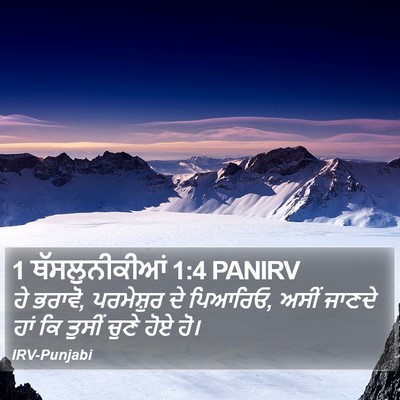 1 ਥੱਸਲੁਨੀਕੀਆਂ 1:4 PANIRV Bible Verse Image