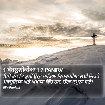 1 ਥੱਸਲੁਨੀਕੀਆਂ 1:7 PANIRV Bible Verse Image