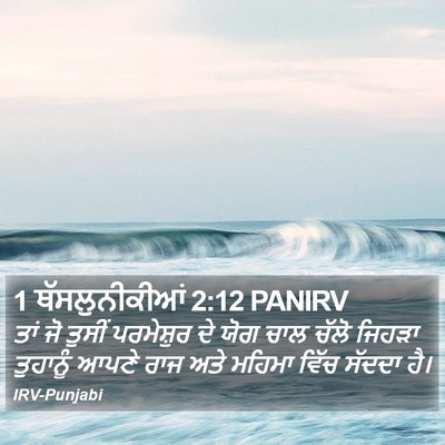 1 ਥੱਸਲੁਨੀਕੀਆਂ 2:12 PANIRV Bible Verse Image