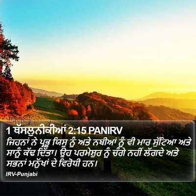1 ਥੱਸਲੁਨੀਕੀਆਂ 2:15 PANIRV Bible Verse Image