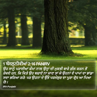 1 ਥੱਸਲੁਨੀਕੀਆਂ 2:16 PANIRV Bible Verse Image
