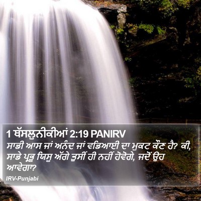 1 ਥੱਸਲੁਨੀਕੀਆਂ 2:19 PANIRV Bible Verse Image